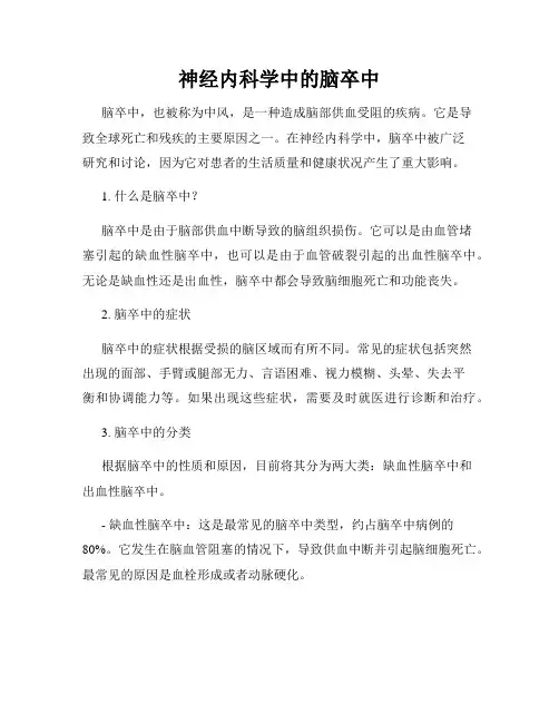 神经内科学中的脑卒中