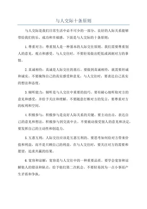 与人交际十条原则