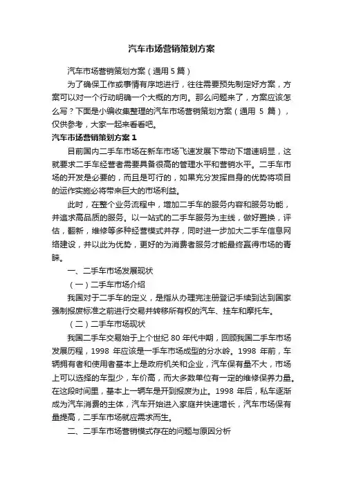 汽车市场营销策划方案（通用5篇）