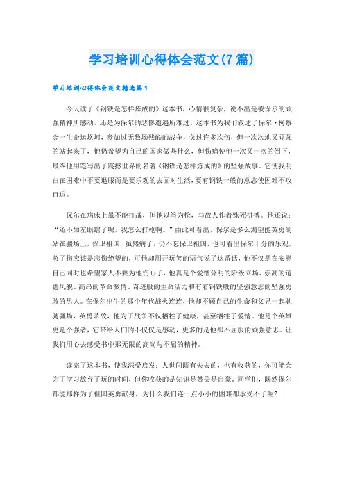 学习培训心得体会范文(7篇)