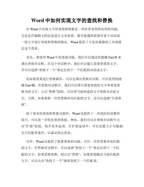 Word中如何实现文字的查找和替换