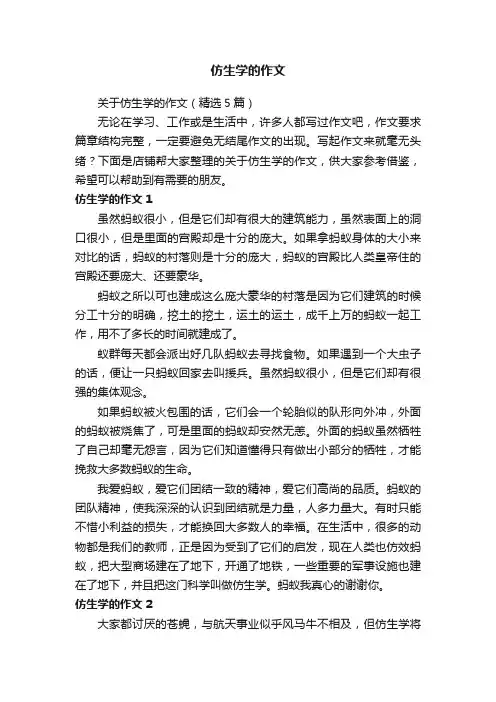 仿生学的作文