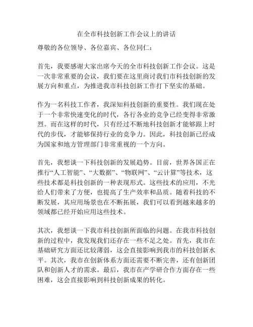 在全市科技创新工作会议上的讲话