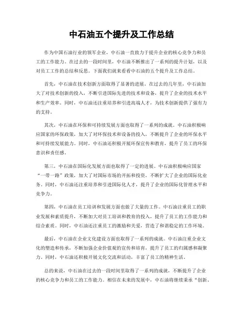 中石油五个提升及工作总结