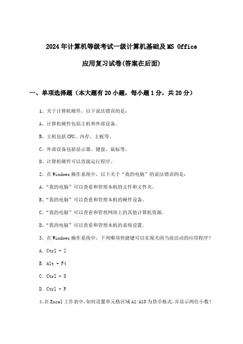 2024年计算机等级考试一级计算机基础及MS Office应用试卷及解答参考