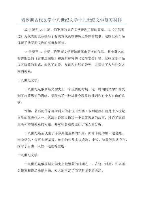 俄罗斯古代文学十八世纪文学十九世纪文学复习材料