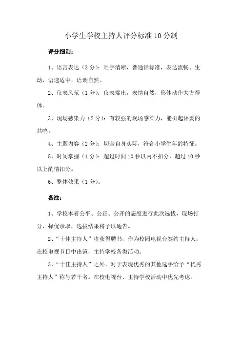 小学生学校主持人评分标准10分制