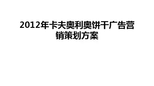 最新卡夫奥利奥饼干广告营销策划方案