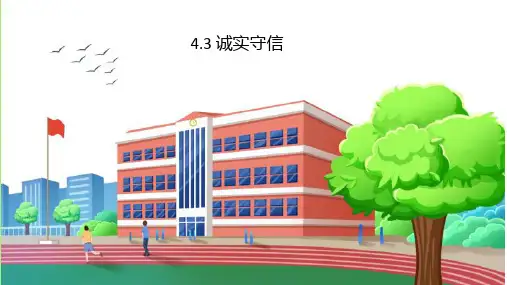 诚实守信 部编版道德与法治八年级上册