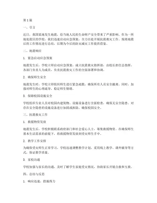 学校地震后工作总结范文(3篇)