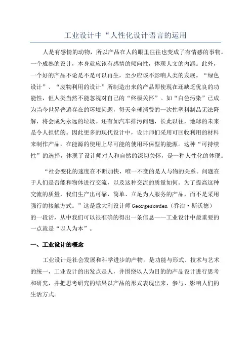 工业设计中“人性化设计语言的运用