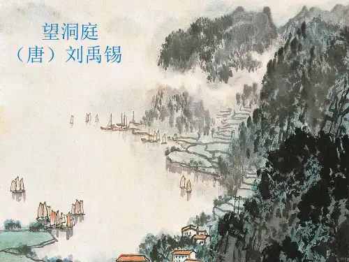三年级上册语文课件古诗三首望洞庭部编版