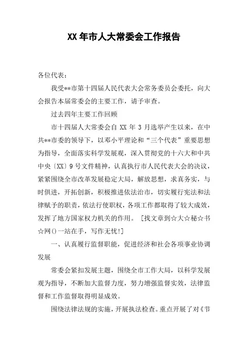 XX年市人大常委会工作报告