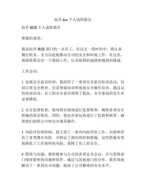 钻井hse个人述职报告