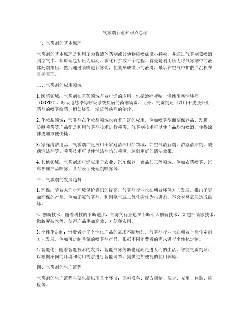 气雾剂行业知识点总结