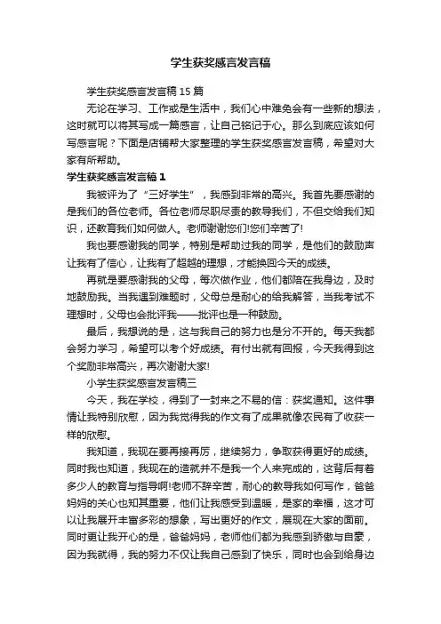 学生获奖感言发言稿