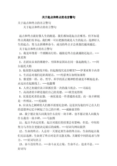 关于起点和终点的名言警句（精简版）