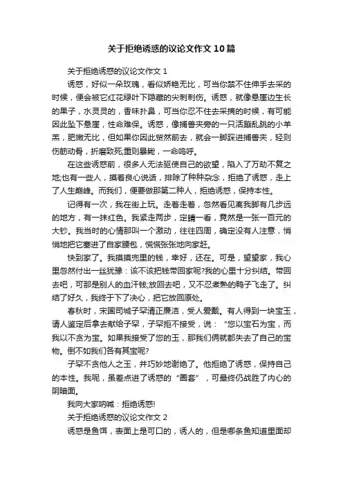 关于拒绝诱惑的议论文作文10篇
