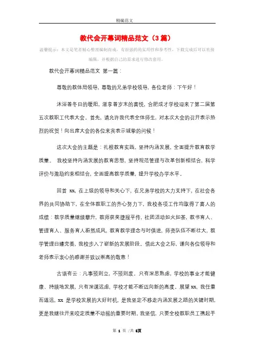 教代会开幕词精品范文(3篇)精选