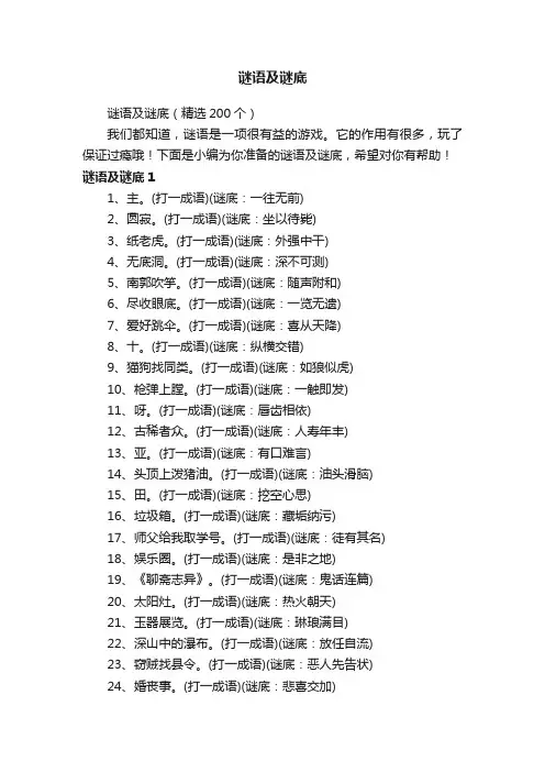 谜语及谜底（精选200个）