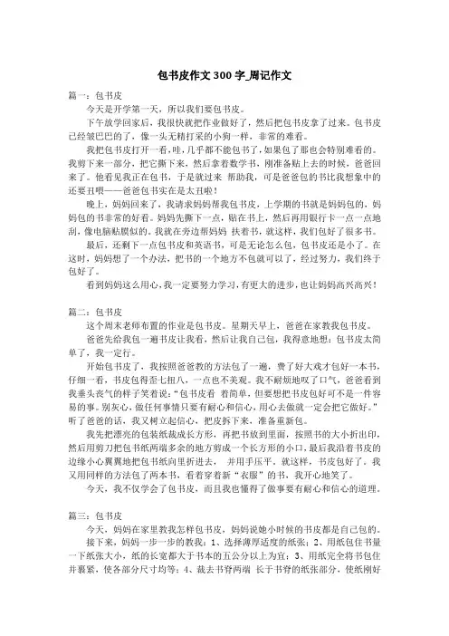 包书皮作文300字_周记作文_1