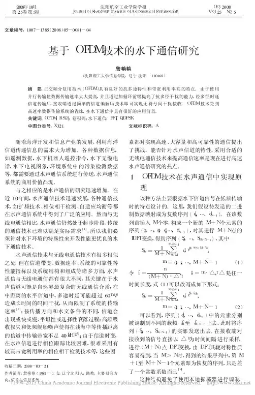 基于OFDM技术的水下通信研究_詹艳艳