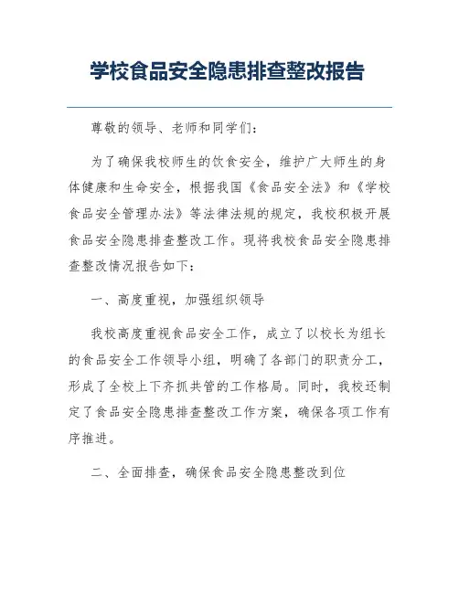 学校食品安全隐患排查整改报告