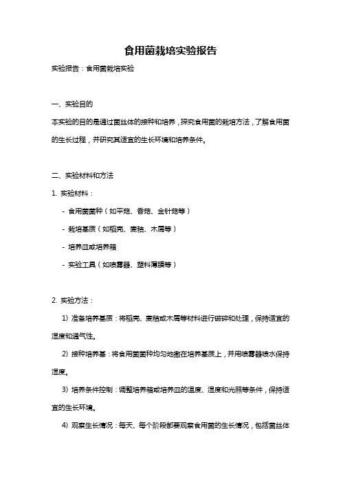 食用菌栽培实验报告