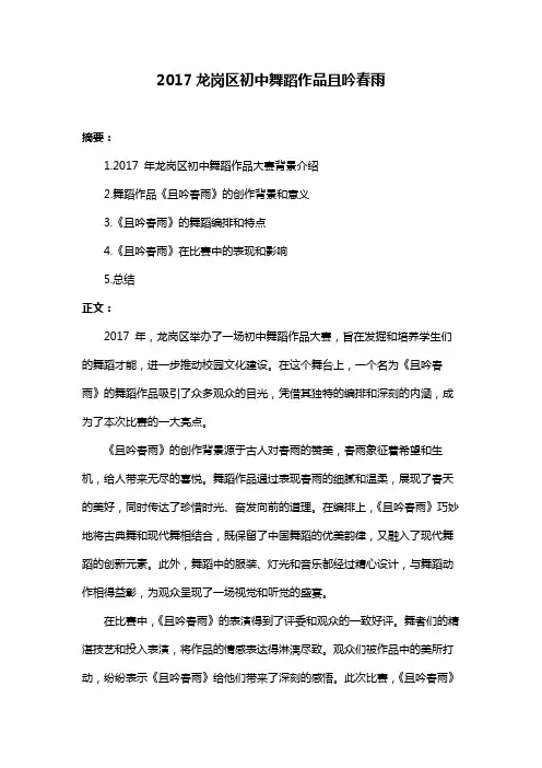 2017龙岗区初中舞蹈作品且吟春雨