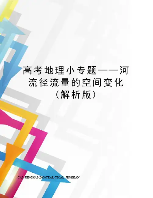 高考地理小专题——河流径流量的空间变化(解析版)
