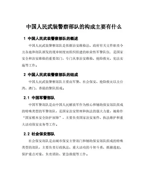 中国人民武装警察部队的构成主要有什么