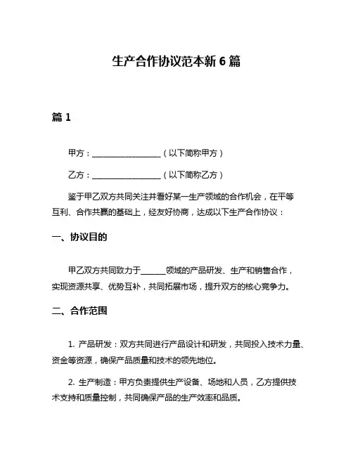 生产合作协议范本新6篇