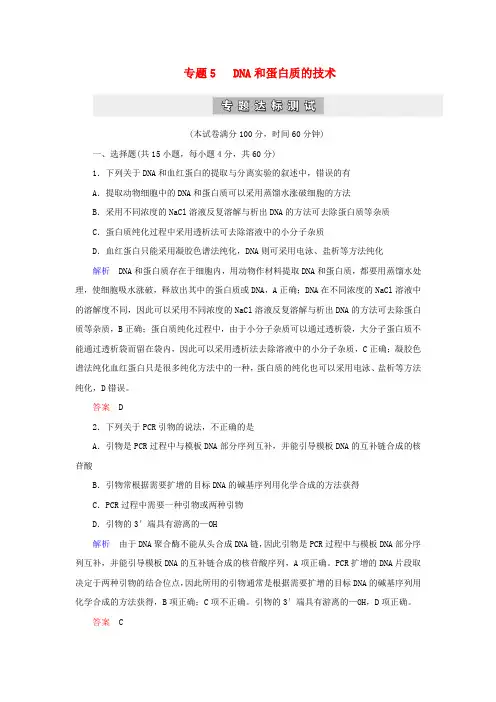 2019_2020学年高中生物专题5DNA和蛋白质技术专题达标测试新人教版选修1