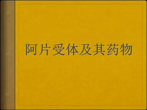 阿片受体及其药物ppt课件