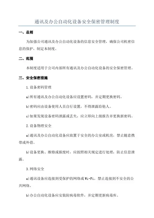 通讯及办公自动化设备安全保密管理制度