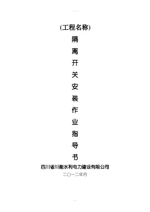 隔离开关安装作业指导书
