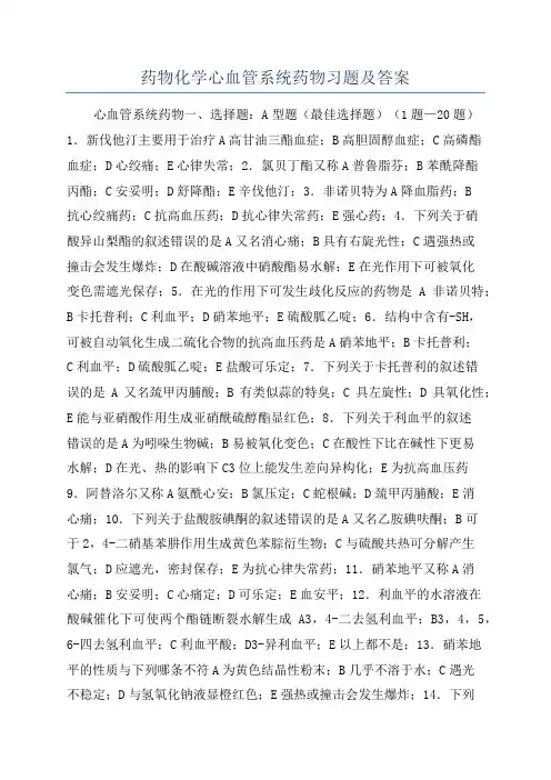 药物化学心血管系统药物习题及答案