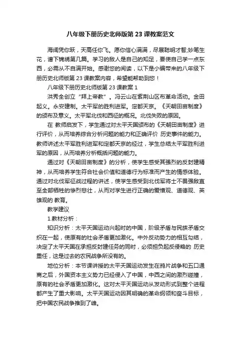 八年级下册历史北师版第23课教案范文