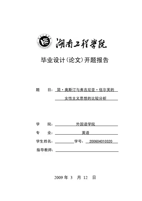 论文开题报告-简·奥斯汀与弗吉尼亚·伍尔芙的女性主义思想的比较分析