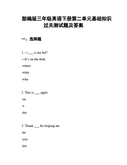 部编版三年级英语下册第二单元基础知识过关测试题及答案