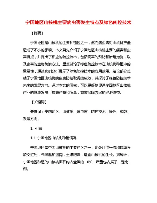 宁国地区山核桃主要病虫害发生特点及绿色防控技术