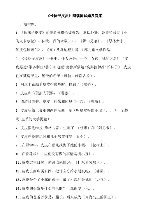三年级必读《长袜子皮皮》阅读测试题及答案