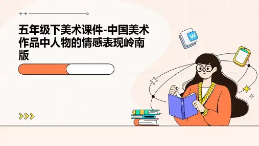 五年级下美术课件-中国美术作品中人物的情感表现岭南版