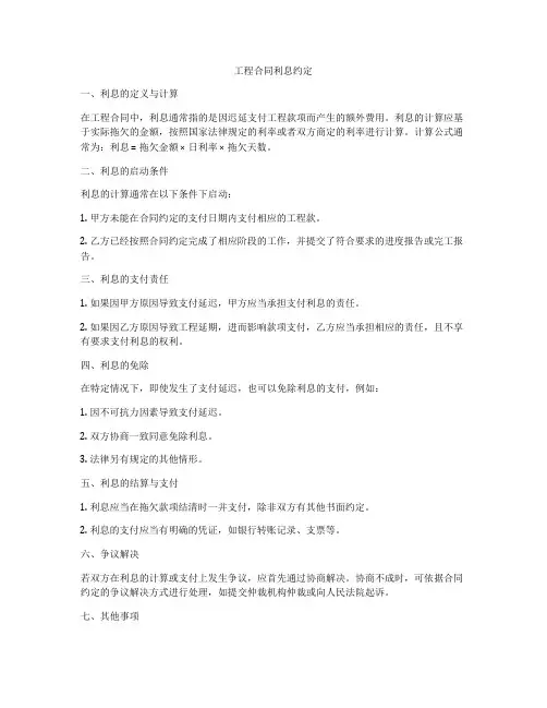 工程合同利息约定