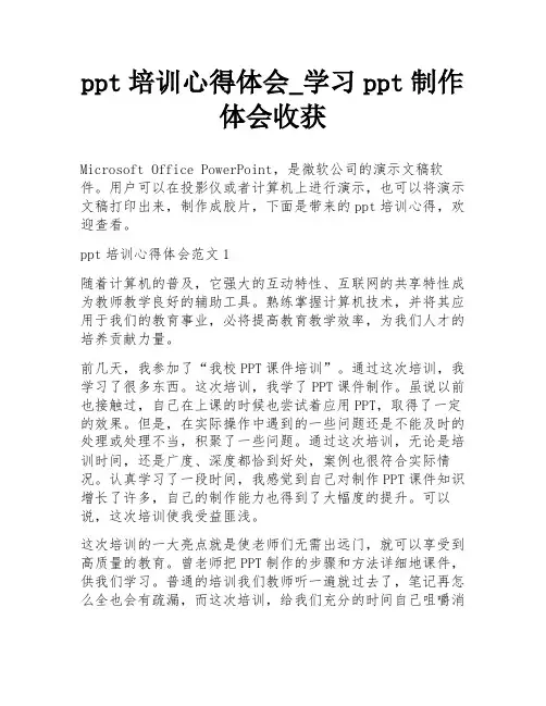 ppt培训心得体会_学习ppt制作体会收获
