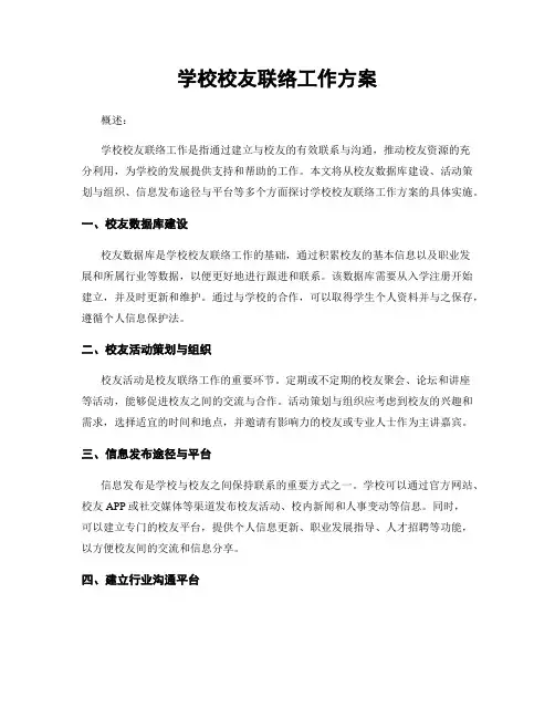 学校校友联络工作方案