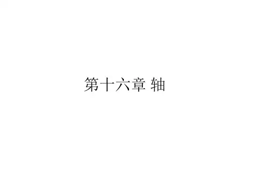 机械设计基础课件 第十六章 轴