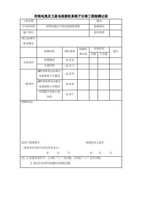 有线电视及卫星电视接收系统子分部工程检测记录