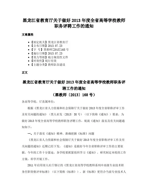 黑龙江省教育厅关于做好2013年度全省高等学校教师职务评聘工作的通知