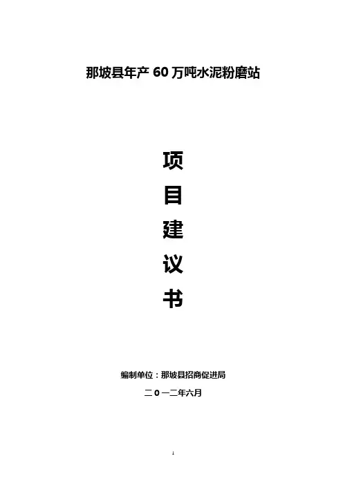 那坡县年产60万吨水泥粉磨站